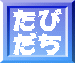 たび だち