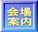 会場 案内 