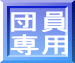 団員 専用